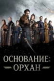 Основание: Орхан (2025)